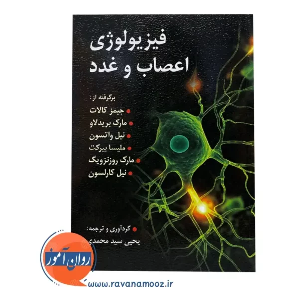 قیمت کتاب فیزیولوژی اعصاب و غدد کالات یحیی سید محمدی