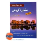 قیمت کتاب مشاوره گروهی کری نشر ویرایش