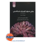 خرید کتاب مبانی علوم اعصاب شناختی راهنمای مقدماتی نیکول گیج