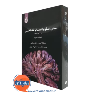 کتاب مبانی علوم اعصاب شناختی راهنمای مقدماتی برنارد بارس