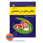 قیمت کتاب مبانی مشاوره و راهنمایی گیبسون بعثت