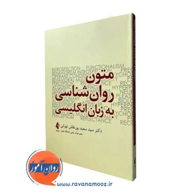 متون روانشناسی پورنقاش
