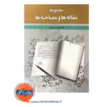 قیمت کتاب مجموعه مقاله ها و مصاحبه ها علی اکبر سیف