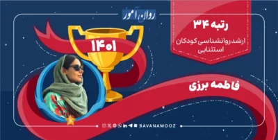 مصاحبه با رتبه 34 کنکور ارشد روانشناسی کودکان استثنایی 1401