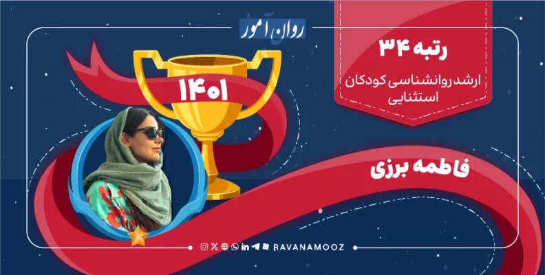 مصاحبه با رتبه 34 کنکور ارشد روانشناسی کودکان استثنایی 1401