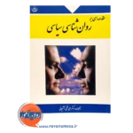 قیمت کتاب مقدمه ای بر روانشناسی سیاسی آشتیانی نشر بعثت