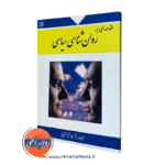 کتاب مقدمه ای بر روانشناسی سیاسی فتحی آشتیانی