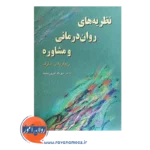 قیمت کتاب نظریه های روان درمانی و مشاوره شارف انتشارات رسا