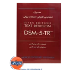 قیمت کتاب هندبوک تشخیص افتراقی اختلالات روانی dsm-5-tr نشر ساوالان