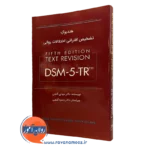 کتاب هندبوک تشخیص افتراقی اختلالات روانی dsm-5-tr مهدی گنجی