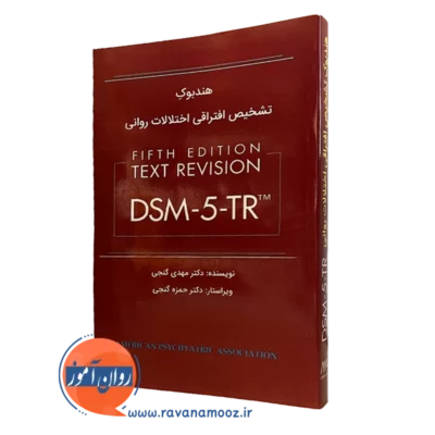 کتاب هندبوک تشخیص افتراقی اختلالات روانی dsm-5-tr مهدی گنجی