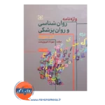 خرید کتاب واژه نامه دوسویه روانشناسی و روانپزشکی فیروزبخت