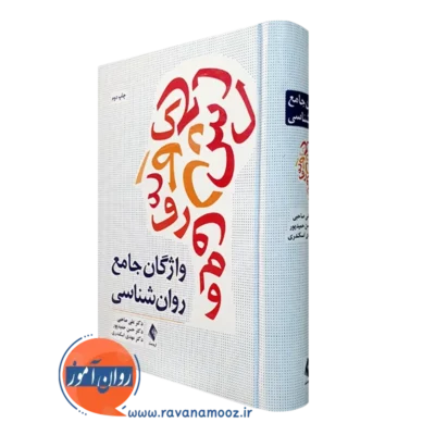 کتاب واژگان جامع روانشناسی علی صاحبی