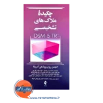 قیمت کتاب چکیده ملاک های تشخیصی dsm-5-tr فرزین رضاعی