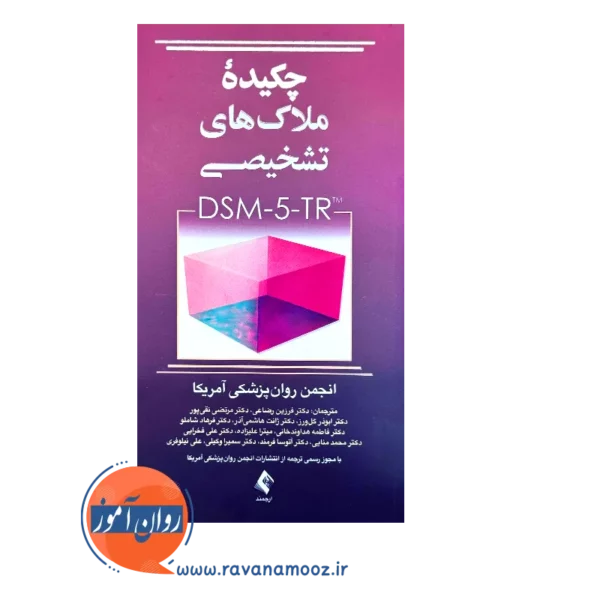 قیمت کتاب چکیده ملاک های تشخیصی dsm-5-tr فرزین رضاعی