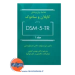 قیمت کتاب خلاصه روان پزشکی کاپلان و سادوک جلد اول ساوالان
