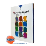 آزمون های روانشناختی فتحی آشتیانی جلد دوم