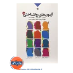 قیمت کتاب آزمون های روان شناختی فتحی آشتیانی جلد دوم بعثت