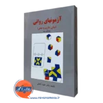 آزمون های روانی گنجی نشر ساوالان