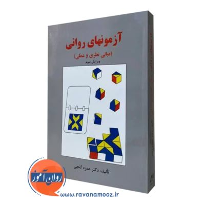 آزمون های روانی گنجی نشر ساوالان