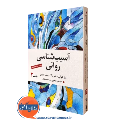 کتاب آسیب شناسی روانی باچر جلد دوم