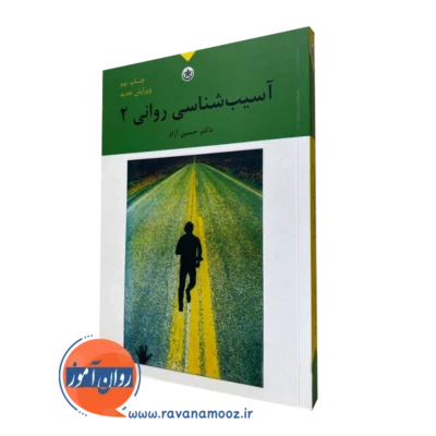کتاب آسیب شناسی روانی 2 آزاد