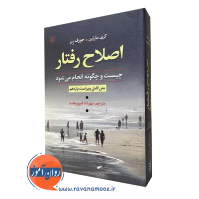 اصلاح رفتار گری مارتین