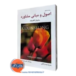 خرید کتاب اصول و مبانی مشاوره ساموئل گلادینگ ترجمه مهدی گنجی