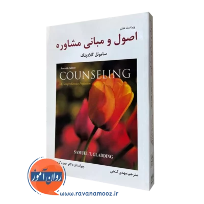 خرید کتاب اصول و مبانی مشاوره ساموئل گلادینگ ترجمه مهدی گنجی