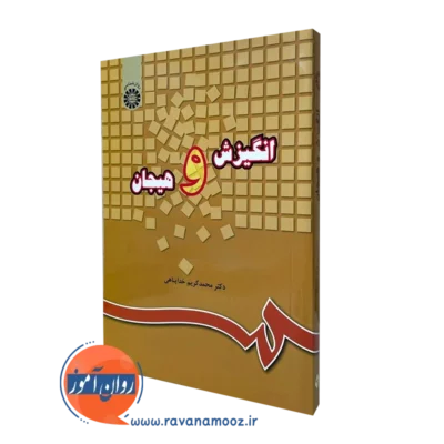 کتاب انگیزش و هیجان اثر محمد کریم خداپناهی انتشارات سمت