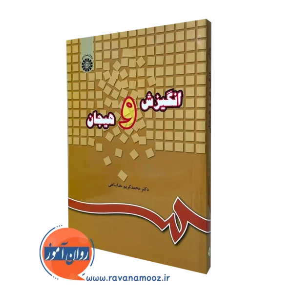 کتاب انگیزش و هیجان اثر محمد کریم خداپناهی انتشارات سمت