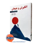 کتاب انگیزش و هیجان مارشال ریو مهدی گنجی انتشارات ساوالان