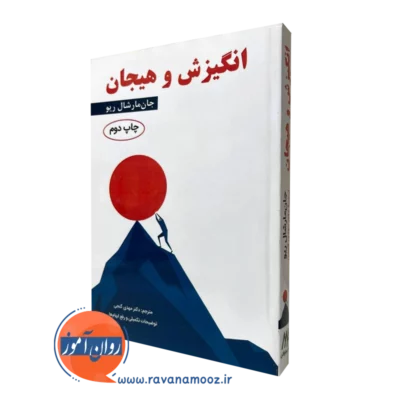کتاب انگیزش و هیجان مارشال ریو مهدی گنجی انتشارات ساوالان