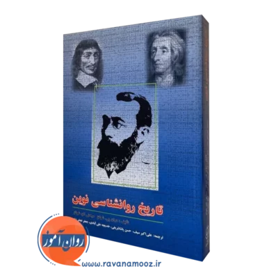 کتاب تاریخ روانشناسی نوین شولتز نشر دوران