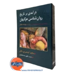 کتاب تاریخ روانشناسی هرگنهان سید محمدی