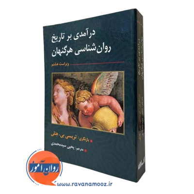 کتاب تاریخ روانشناسی هرگنهان سید محمدی