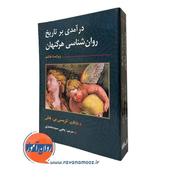 کتاب تاریخ روانشناسی هرگنهان سید محمدی