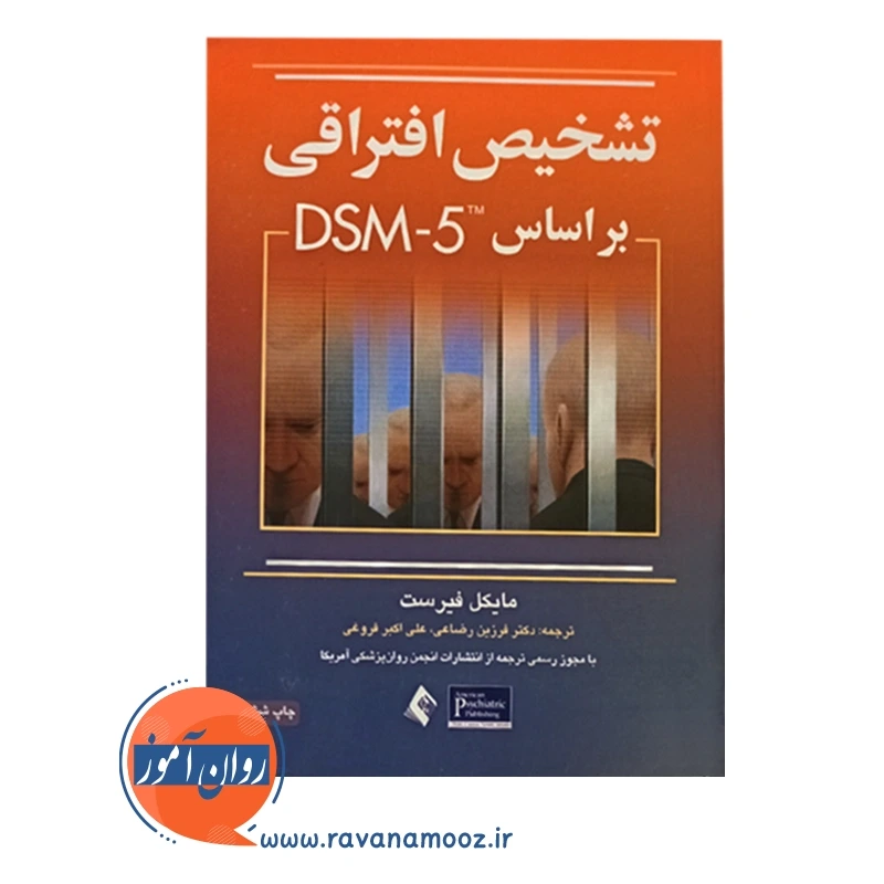 خرید کتاب تشخیص افتراقی براساس DSM-5 مایکل فیرست