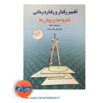 قیمت کتاب تغییر رفتار و رفتاردرمانی علی اکبر سیف نشر دوران