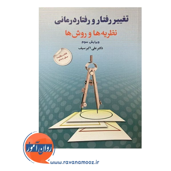 قیمت کتاب تغییر رفتار و رفتاردرمانی علی اکبر سیف