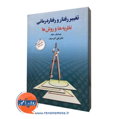 کتاب تغییر رفتار و رفتار درمانی علی اکبر سیف