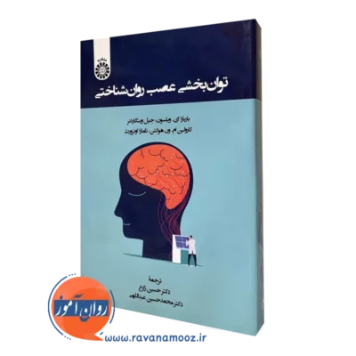 توانبخشی عصب روانشناختی