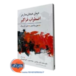 کتاب درمان هیجان مدار در اضطراب فراگیر لزلی گرینبرگ