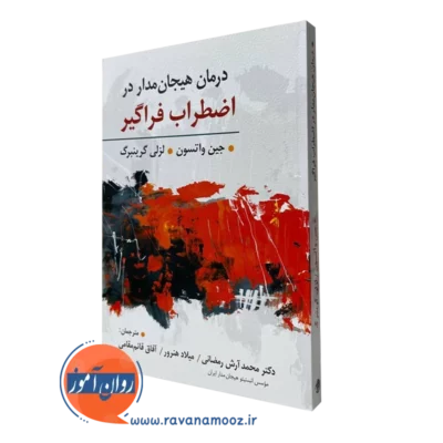 کتاب درمان هیجان مدار در اضطراب فراگیر لزلی گرینبرگ