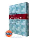 دستنامه سنجش روان شناختی مارنات ترجمه حسینی نسب