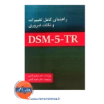 قیمت کتاب راهنمای تغییرات و نکات ضروری DSM 5 نشر ساوالان
