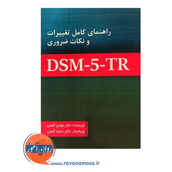 خرید کتاب راهنمای تغییرات و نکات ضروری DSM5