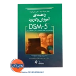 قیمت کتاب راهنمای آموزش و کاربرد DSM-5 انتشارات ارجمند