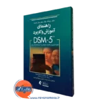 کتاب راهنمای آموزش و کاربرد DSM-5 دونالد بلک