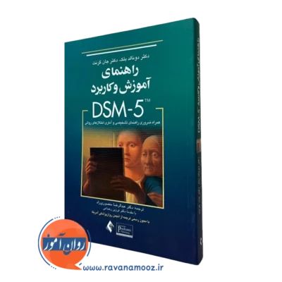 کتاب راهنمای آموزش و کاربرد DSM-5 دونالد بلک